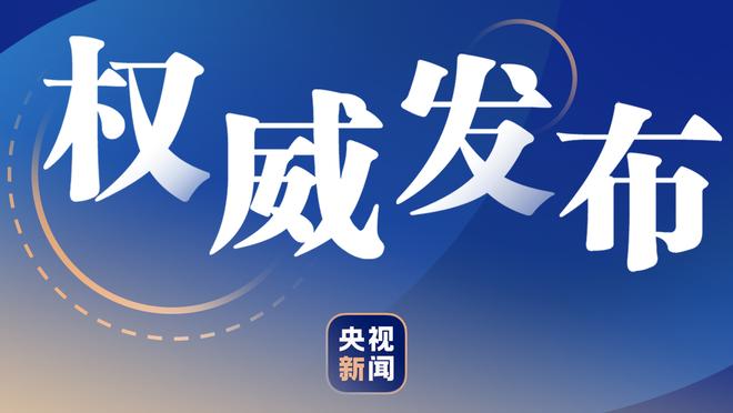 老里：我对在76人的执教经历很满意 我们让76人成为了冠军争夺者